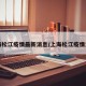 上海松江疫情最新消息/上海松江疫情发布