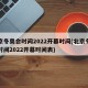 北京冬奥会时间2022开幕时间(北京冬奥会时间2022开幕时间表)