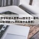 【大学学科进入世界esi百分之一是什么意思,esi全球前1‰学科有什么意思】