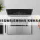 实用车型推荐(实用性的车 买那款车合适)