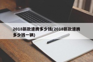 2018新款速腾多少钱(2018新款速腾多少钱一辆)