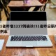 31省昨增1217例确诊/31省昨日新增1例本