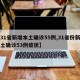【31省新增本土确诊55例,31省份新增本土确诊53例症状】