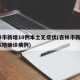 吉林市新增10例本土无症状(吉林市新增6例本地确诊病例)