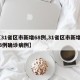 【31省区市新增68例,31省区市新增433例确诊病例】