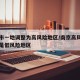 南京市一地调整为高风险地区/南京高风险地区还是低风险地区