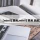 【mini车费用,mini车费用 新款】