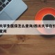 四川大学生医保怎么查询/四川大学在校学生医保查询