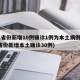 31省份新增10例确诊1例为本土病例(31省份新增本土确诊30例)