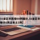【31省区市新增68例确诊,31省区市新增确诊8例含本土1例】