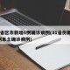 31省区市新增6例确诊病例(31省份新增6例本土确诊病例)