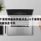 31个省疫情最新数据消息/31个省疫情最新数据消息今天