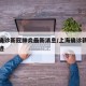 上海确诊新冠肺炎最新消息/上海确诊新冠肺炎轨迹
