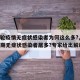 【本轮疫情无症状感染者为何这么多?,为什么近期无症状感染者居多?专家给出解读】