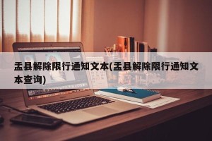 盂县解除限行通知文本(盂县解除限行通知文本查询)