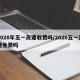 2020年五一高速收费吗/2020五一高速免费吗