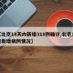 【北京18天内新增318例确诊,北京18日新增病例情况】
