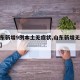 【山东新增9例本土无症状,山东新增无症状病例】