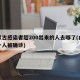 内蒙古感染者超200出来的人去哪了(内蒙古一人被确诊)