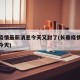 长春疫情最新消息今天又封了(长春疫情情况最新今天)