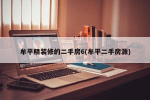 牟平精装修的二手房6(牟平二手房源)