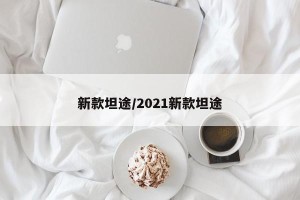 新款坦途/2021新款坦途