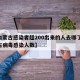 【内蒙古感染者超200出来的人去哪了,内蒙古病毒感染人数】