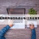 江苏无锡两例阳性轨迹公布/江苏无锡发现一例