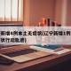 辽宁新增4例本土无症状(辽宁新增1例本土无症状行动轨迹)