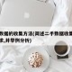 二手数据的收集方法(简述二手数据收集的五个要求,并举例分析)
