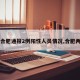 【合肥通报2例阳性人员情况,合肥两例】