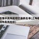 上海疫情中高风险地区最新名单(上海疫情最新情况中高风险区)