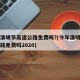 今年清明节高速公路免费吗?(今年清明节高速公路免费吗2020)