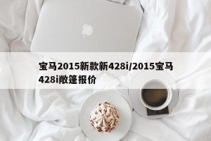 宝马2015新款新428i/2015宝马428i敞篷报价