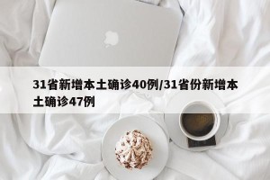31省新增本土确诊40例/31省份新增本土确诊47例