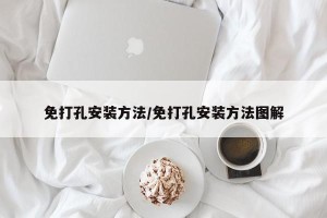 免打孔安装方法/免打孔安装方法图解