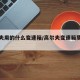 高尔夫用的什么变速箱/高尔夫变速箱质量怎么样
