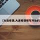 【大连疫情,大连疫情哪年开始的】