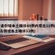 31省份增本土确诊40例内蒙古22例(内蒙古新增本土确诊13例)