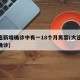 大连新增确诊中有一18个月男婴(大连19人确诊)