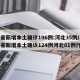 31省新增本土确诊106例:河北35例/31省新增本土确诊124例河北81例行踪