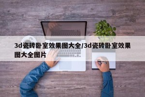 3d瓷砖卧室效果图大全/3d瓷砖卧室效果图大全图片