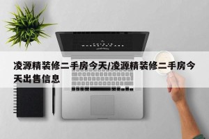 凌源精装修二手房今天/凌源精装修二手房今天出售信息