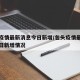 包头疫情最新消息今日新增/包头疫情最新消息今日新增情况