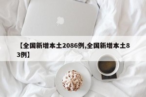【全国新增本土2086例,全国新增本土83例】