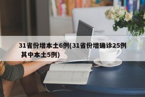 31省份增本土6例(31省份增确诊25例 其中本土5例)