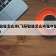 飞跃轮胎怎么样(飞跃轮胎怎么样在中国排名多少)