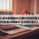 【31省份新增确诊22例均为境外输入,31省份新增16例确诊 均为境外输入】