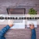 【沈阳新增病例轨迹,沈阳新增确诊病例轨迹】