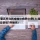 31省区昨日新增确诊病例44例(31省份昨日新增7例确诊)